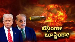 Donald Trump: పాక్ అణ్వాయుధాలను టెస్ట్ చేస్తుందా? మళ్లీ యుద్ధం స్టార్ట్..!