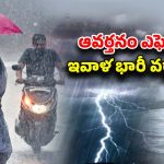 Heavy Rain Alert: రెయిన్ అలర్ట్.. తెలుగు రాష్ట్రాల్లో పిడుగులతో కూడిన వర్షం.. బయటకు వచ్చారో ముంచేస్తుంది..