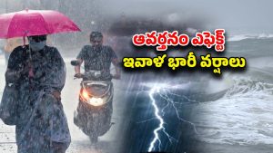 Heavy Rain Alert: రెయిన్ అలర్ట్.. తెలుగు రాష్ట్రాల్లో పిడుగులతో కూడిన వర్షం.. బయటకు వచ్చారో ముంచేస్తుంది..