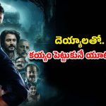 OTT Movie : అర్థరాత్రి దెయ్యాల వేట… ఒక్కొక్కరికి చుక్కలు చూపిస్తూ… గుండె గట్టిగా ఉన్నోళ్లకే ఈ సినిమా