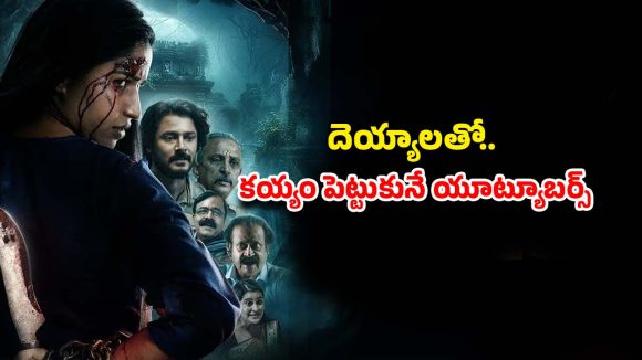 OTT Movie : అర్థరాత్రి దెయ్యాల వేట… ఒక్కొక్కరికి చుక్కలు చూపిస్తూ… గుండె గట్టిగా ఉన్నోళ్లకే ఈ సినిమా