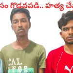Hyderabad Murder: ఇంటి పెద్ద దిక్కున కోల్పోయామంటూ మురళీకృష్ణ భార్య ఆవేదన!