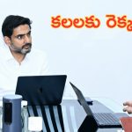 Nara Lokesh: అమ్మాయిలకు గుడ్ న్యూస్.. వచ్చే ఏడాదే ‘కలలకు రెక్కలు’.. లోకేష్ కీలక ప్రకటన.