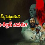 OTT Movie : గ్రామంలో వరుస హత్యలు… 20 ఏళ్ళ తరువాత సేమ్ సీన్ రిపీట్… ట్విస్టులతో పిచ్చెక్కించే సస్పెన్స్ థ్రిల్లర్
