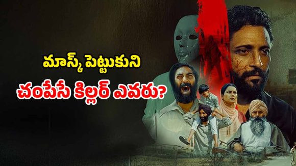 OTT Movie : గ్రామంలో వరుస హత్యలు… 20 ఏళ్ళ తరువాత సేమ్ సీన్ రిపీట్… ట్విస్టులతో పిచ్చెక్కించే సస్పెన్స్ థ్రిల్లర్