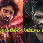 OTT Movie : ‘కే ర్యాంప్’ నుంచి ‘డ్యూడ్’ వరకు… ఓటీటీలోకి 2 రోజుల్లోనే అడుగు పెట్టనున్న మోస్ట్ అవైటింగ్ సినిమాలు