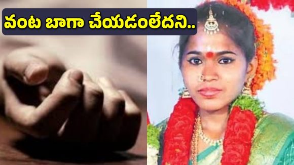 Vikarabad Crime: వంట సరిగ్గా చేయట్లేదని భర్త వేధింపులు.. పెళ్లైన ఐదు నెలలకే నవ వధువు ఆత్మహత్య