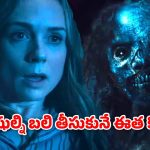 OTT Movie : స్విమ్మింగ్ పూల్ లో దెయ్యం… ఓటీటీలోకి వచ్చేసిన 485 కోట్ల హర్రర్ థ్రిల్లర్
