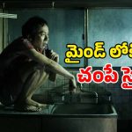 OTT Movie : మనుషుల్ని ముట్టుకోకుండా చంపే కిల్లర్… ఇలాంటి సినిమాను ఇప్పటిదాకా చూసుండరు మావా