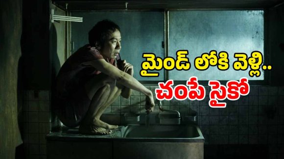OTT Movie : మనుషుల్ని ముట్టుకోకుండా చంపే కిల్లర్… ఇలాంటి సినిమాను ఇప్పటిదాకా చూసుండరు మావా