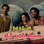 OTT Movie : బ్యాంక్ దోపిడీలో అడ్డంగా బుక్కయ్యే అన్నదమ్ములు… కిరాక్ క్రైమ్ థ్రిల్లర్