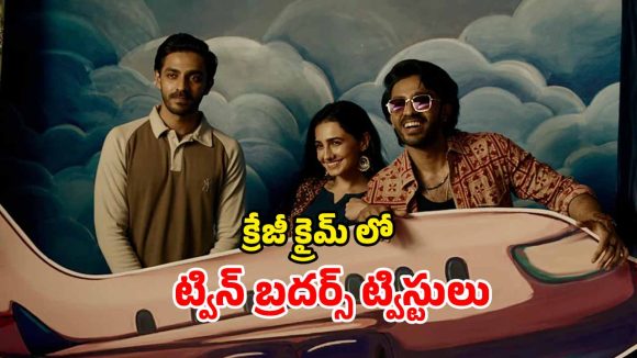 OTT Movie : బ్యాంక్ దోపిడీలో అడ్డంగా బుక్కయ్యే అన్నదమ్ములు… కిరాక్ క్రైమ్ థ్రిల్లర్