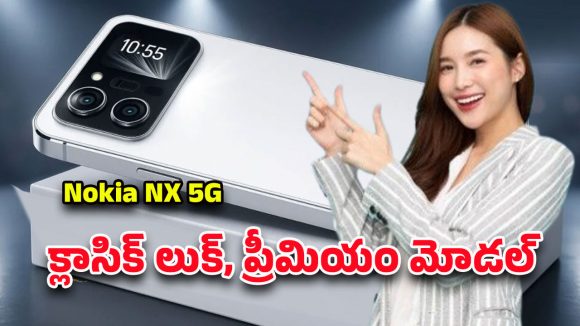 Nokia New Pro Camera: నోకియా ఎన్ఎక్స్ 5జి ఎంట్రీ.. క్లాసిక్ లుక్‌, బడ్జెట్ రేంజ్‌లో ప్రీమియం అనుభవం