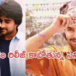 Upcoming Movies In Theater : రేపు థియేటర్లలోకి రాబోతున్న సినిమాలు.. డోంట్ మిస్..