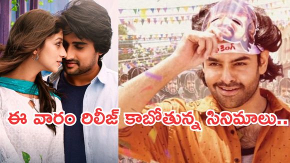 Upcoming Movies In Theater : రేపు థియేటర్లలోకి రాబోతున్న సినిమాలు.. డోంట్ మిస్..