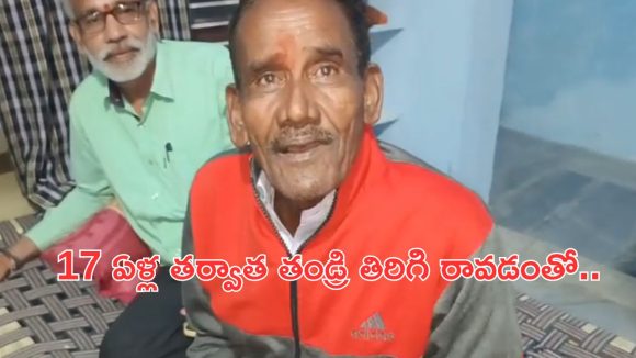 Peddapalli: 17 ఏళ్ల తర్వాత తిరిగి వచ్చిన తండ్రి.. పెద్దపల్లిలో కుటుంబం ఆనందం