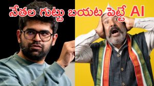 Perplexity: చాలా మందికి తెలియని రాజకీయ నాయకుల “గుట్టును” బయటపెట్టబోతున్నపెర్‌ప్లెక్సిటీ AI