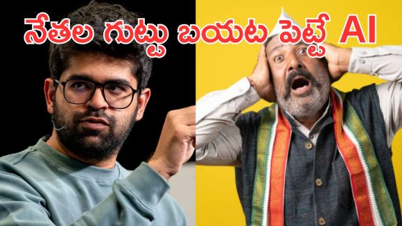 Perplexity: చాలా మందికి తెలియని రాజకీయ నాయకుల “గుట్టును” బయటపెట్టబోతున్న పెర్‌ప్లెక్సిటీ AI