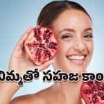 Pomegranate for Skin: దానిమ్మతో అదిరే అందం.. ఇలా వాడారంటే దగ దగా మెరిసిపోవాల్సిందే!