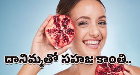 Pomegranate for Skin: దానిమ్మతో అదిరే అందం.. ఇలా వాడారంటే దగ దగా మెరిసిపోవాల్సిందే!