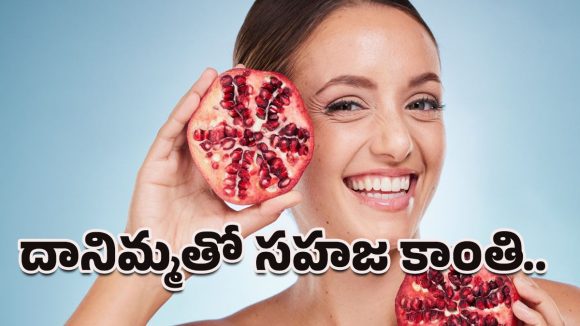 Pomegranate for Skin: దానిమ్మతో అదిరే అందం.. ఇలా వాడారంటే దగ దగా మెరిసిపోవాల్సిందే!