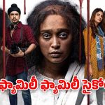 OTT Movie : అబ్బాయిల్ని రెచ్చగొట్టి కొల్లగొట్టే తల్లీకూతుర్లు… క్షణక్షణం ఉత్కంఠ రేపే సైకో థ్రిల్లర్