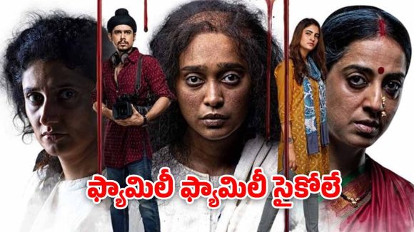 OTT Movie : అబ్బాయిల్ని రెచ్చగొట్టి కొల్లగొట్టే తల్లీకూతుర్లు… క్షణక్షణం ఉత్కంఠ రేపే సైకో థ్రిల్లర్