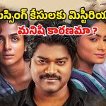 OTT Movie : మిస్టీరియస్ గా మర్డర్ కేసులు… మదర్ సెంటిమెంట్ తో క్రేజీ బెంగాలీ క్రైమ్ థ్రిల్లర్