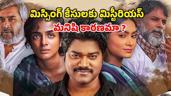 OTT Movie : మిస్టీరియస్ గా మర్డర్ కేసులు… మదర్ సెంటిమెంట్ తో క్రేజీ బెంగాలీ క్రైమ్ థ్రిల్లర్