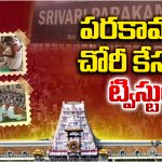 Tirupati Parakamani : పరకామణి చోరీ కేసులో ట్విస్టులు