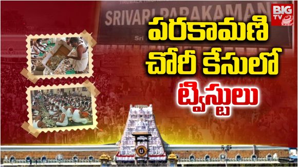 Tirupati Parakamani : పరకామణి చోరీ కేసులో ట్విస్టులు