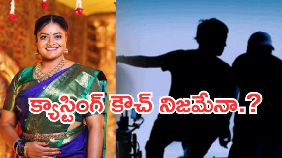 Serial Actress : సీరియల్స్ లలో క్యాస్టింగ్ కౌచ్ ఉందా..? నిజాలను బయటపెట్టిన నటి..