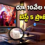 Best Projectors 2025: ఇంట్లోనే సినిమా హాల్.. రూ.10 వేలు లోపే బెస్ట్ 4కె ప్రొజెక్టర్స్, పిక్చర్ క్వాలిటీకి ఫిదా అయిపోతారు!