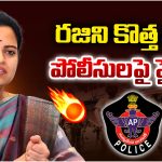 Vidadala Rajini: రజిని కొత్త రచ్చ.. పోలీసులపై ఫైర్