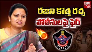 Vidadala Rajini: రజిని కొత్త రచ్చ.. పోలీసులపై ఫైర్