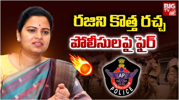 Vidadala Rajini: రజిని కొత్త రచ్చ.. పోలీసులపై ఫైర్