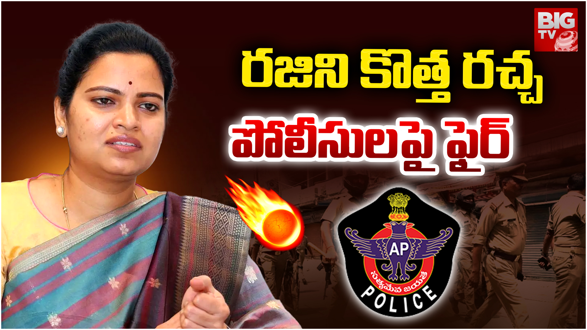 Vidatha Rajini Vidadala Rajini - రజిని కొత్త రచ్చ.. పోలీసులపై ఫైర్