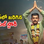 OTT Movie : పొలిటీషియన్ అవతారమెత్తే గ్యాంగ్స్టర్… కట్ చేస్తే మెంటల్ మాస్ ట్విస్ట్… ఖతర్నాక్ పొలిటికల్ క్రైమ్ థ్రిల్లర్