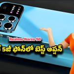 Realme Narzo 50: రూ.15వేల లోపే బెస్ట్ 5జీ మొబైల్.. రియల్‌మీ నార్జో 50 5జీ పూర్తి రివ్యూ