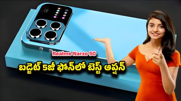 Realme Narzo 50: రూ.15వేల లోపే బెస్ట్ 5జీ మొబైల్.. రియల్‌మీ నార్జో 50 5జీ పూర్తి రివ్యూ