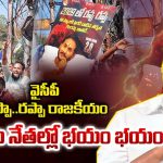 YCP Rappa Rappa: వైసీపీ రప్పా..రప్పా రాజకీయం.. కూటమి నేతల్లో భయం భయం