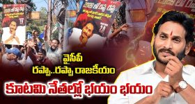 YCP Rappa Rappa: వైసీపీ రప్పా..రప్పా రాజకీయం.. కూటమి నేతల్లో భయం భయం