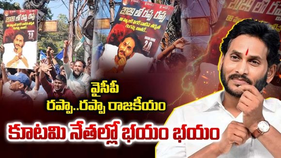 YCP Rappa Rappa: వైసీపీ రప్పా..రప్పా రాజకీయం.. కూటమి నేతల్లో భయం భయం