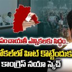 Local Body Elections: లోకల్‌లో హిట్ కొట్టేందుకు.. కాంగ్రెస్ నయా స్కెచ్
