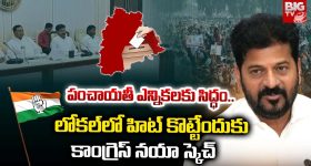 Local Body Elections: లోకల్‌లో హిట్ కొట్టేందుకు.. కాంగ్రెస్ నయా స్కెచ్