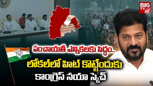 Local Body Elections: లోకల్‌లో హిట్ కొట్టేందుకు.. కాంగ్రెస్ నయా స్కెచ్