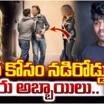 Triangle Love Story: ట్రయాంగిల్ లవ్ స్టోరీ.. నడిరోడ్డుపై అమ్మాయి కోసం