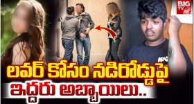 Triangle Love Story: ట్రయాంగిల్ లవ్ స్టోరీ.. నడిరోడ్డుపై అమ్మాయి కోసం