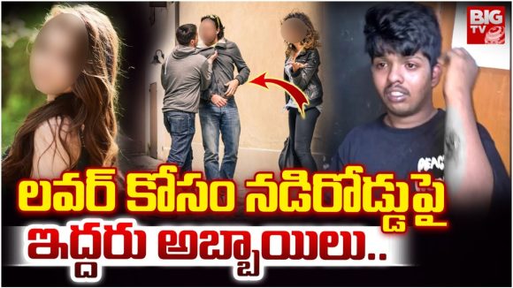 Triangle Love Story: ట్రయాంగిల్ లవ్ స్టోరీ.. నడిరోడ్డుపై అమ్మాయి కోసం