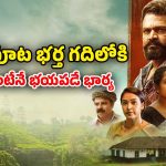 OTT Movie : చీకటి పడితే భర్త టార్చర్… ఆ భార్య చేసిన పనికి ఫ్యూజులు అవుట్ మావా